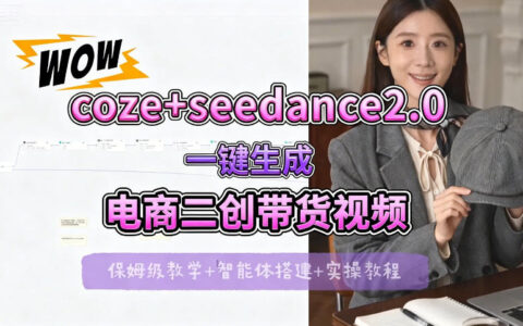 【Coze工作流+seedance2.0电商二创带货视频变现实操指南，全流程保姆级教程】
