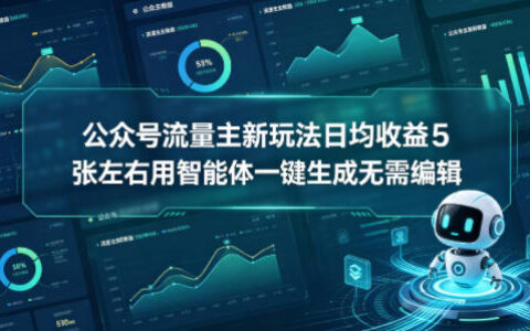 公众号流量主新策略：AI工具一键生成高效变现实操指南