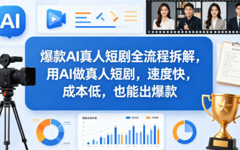 2025AI真人短剧变现实战：高效低成本创作全流程拆解