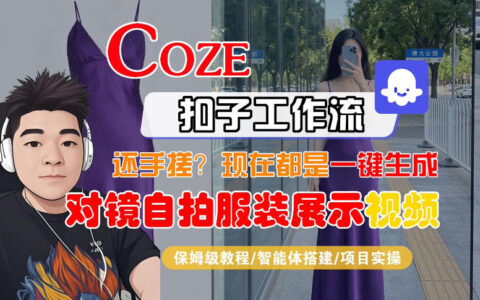 Coze智能体工作流高效生成穿搭短视频：对镜拍摄变现实战指南