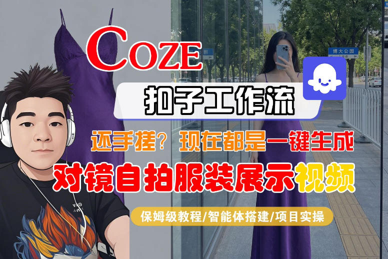 Coze智能体工作流高效生成穿搭短视频：对镜拍摄变现实战指南