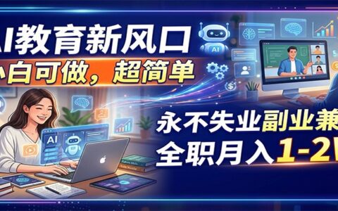 2025AI教育新风口：新手副业变现项目实战指南