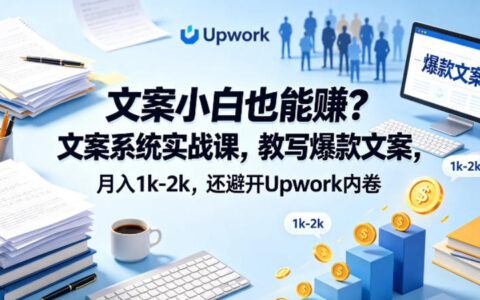 文案小白也能变现？爆款文案实战课，变现思路+低竞争平台实测案例【原创双语字幕】