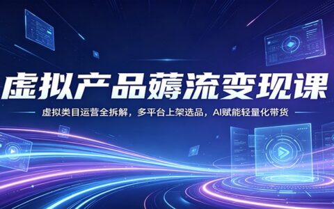 虚拟产品变现指南：虚拟类目运营全拆解，多平台选品实操，AI赋能轻量销售策略