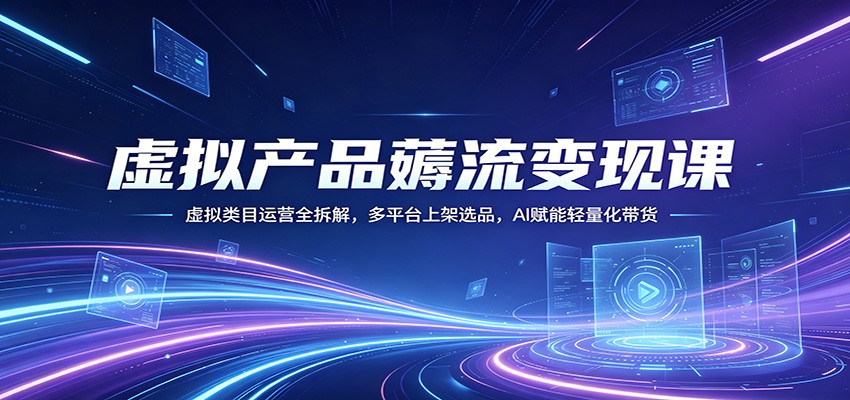 虚拟产品变现指南：虚拟类目运营全拆解，多平台选品实操，AI赋能轻量销售策略