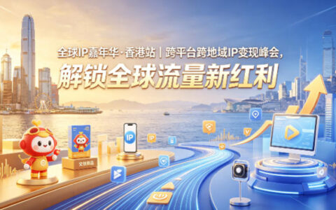跨平台跨地域IP变现策略：解锁全球流量红利实战指南