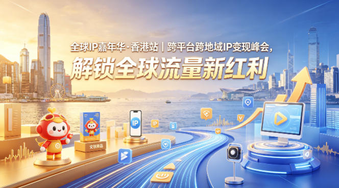 跨平台跨地域IP变现策略：解锁全球流量红利实战指南