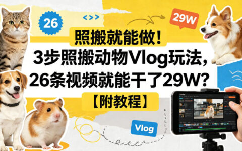 简单实操！3步复制动物Vlog玩法，26条视频实现变现【附教程】【赠coze一键生成工作流】