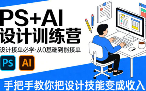 设计接单指南，PS+AI设计实战课程，从零基础到接单收入，手把手教你设计技能变现