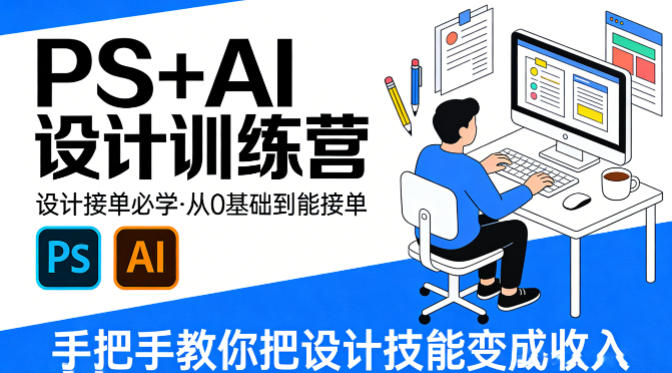 设计接单指南，PS+AI设计实战课程，从零基础到接单收入，手把手教你设计技能变现