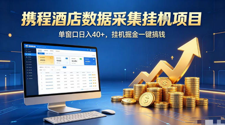 携程酒店浏览项目实战攻略：稳定矩阵操作与收益放大方法