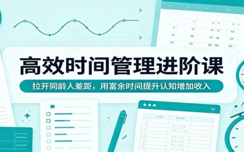 高效时间管理实战策略：拉开同龄人差距，利用富余时间提升认知并增加收入