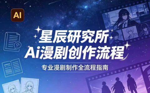 AI漫剧创作全流程实战指南｜从工具到编剧，从流量到变现，小白也能学会的专业漫剧制作方法