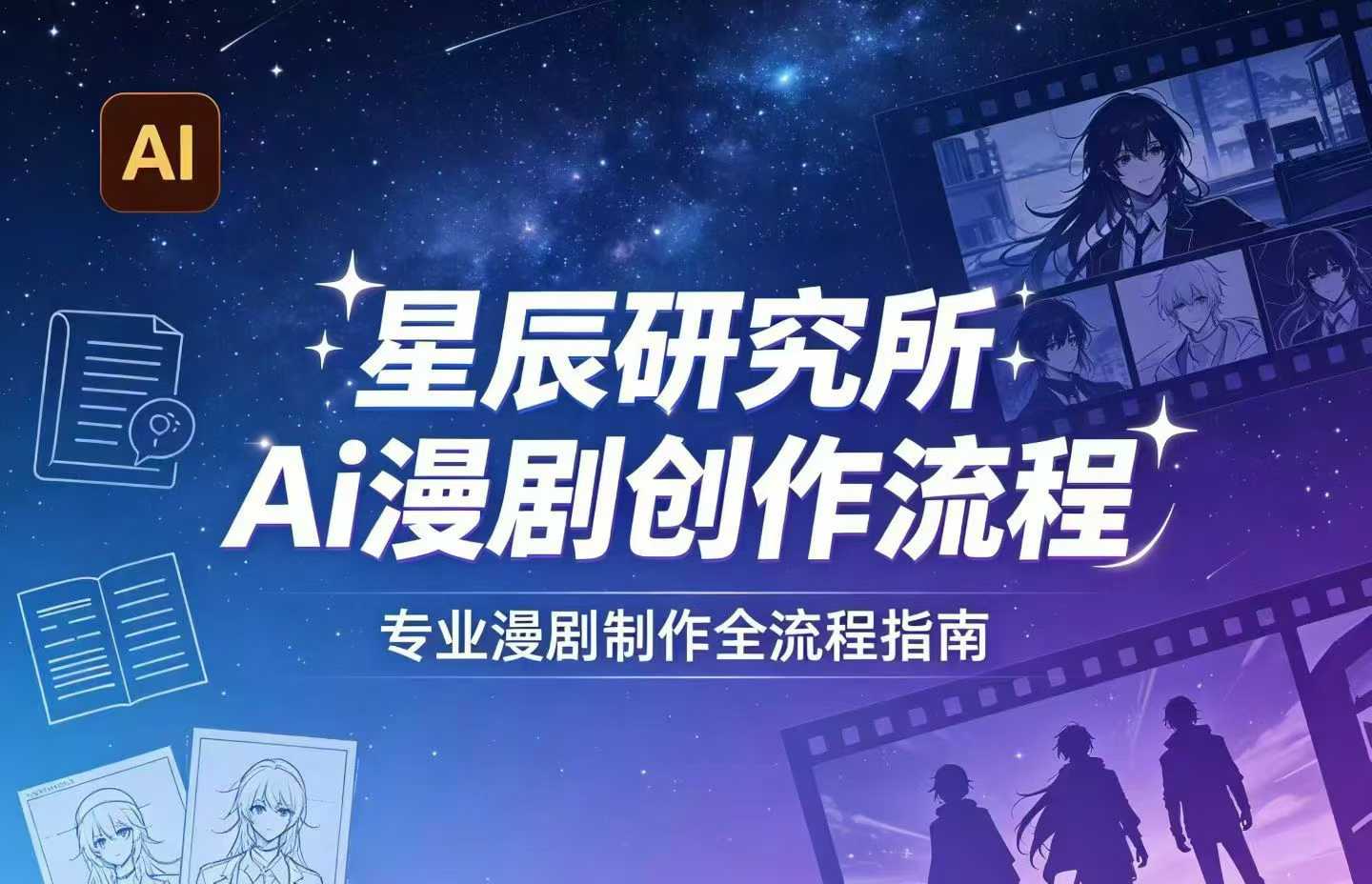 AI漫剧创作全流程实战指南｜从工具到编剧，从流量到变现，小白也能学会的专业漫剧制作方法