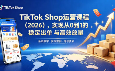 《TikTok Shop新手批量运营实操：实测出单策略与高效增量指南（2026最新版）》