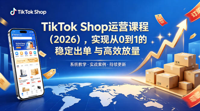 《TikTok Shop新手批量运营实操：实测出单策略与高效增量指南（2026最新版）》