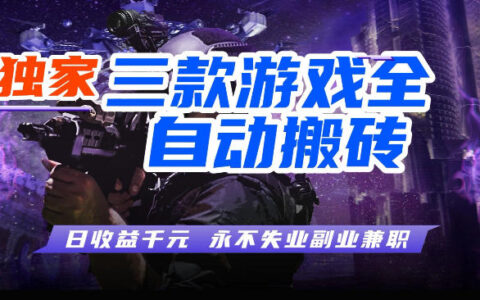三款游戏项目实操指南：被动收入方法，简单操作稳定变现