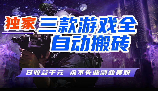 三款游戏项目实操指南：被动收入方法，简单操作稳定变现