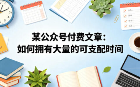2025如何拥有大量的可支配时间：被动收入实战指南