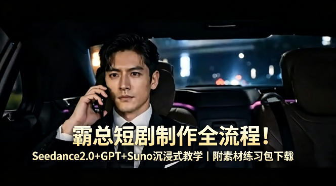 短剧制作实操指南：Seedance2.0+GPT+Suno实战教学｜附素材练习包下载