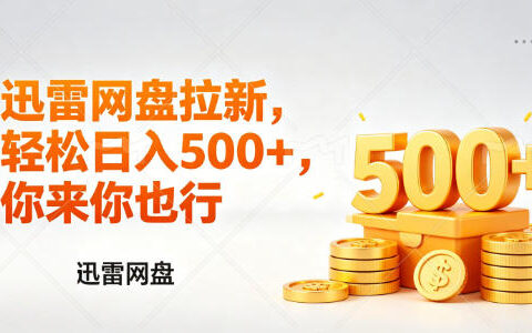 2025迅雷网盘拉新实操：新手副业变现指南