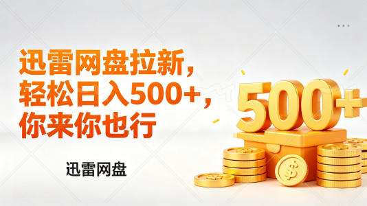 2025迅雷网盘拉新实操：新手副业变现指南