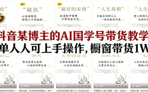 抖音AI国学号带货实操教程：简单上手，高效变现案例