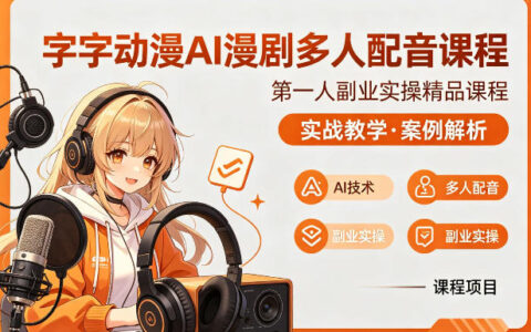 字字动漫AI漫剧多人配音课程：实战变现指南与案例解析