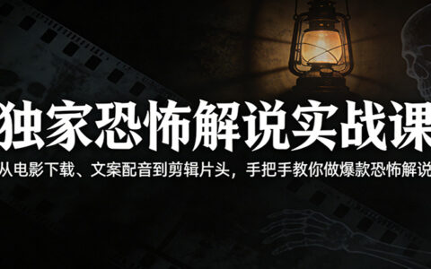 实测影视解说变现指南：从文案到剪辑，完整流程打造爆款解说