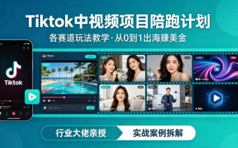 某大佬的TikTok中视频项目陪跑教程：从0到1出海变现实操指南