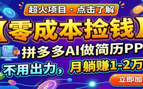 拼多多AI简历PPT被动收入攻略：轻松实操变现方法