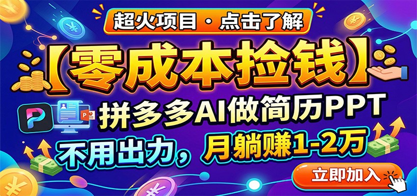 拼多多AI简历PPT被动收入攻略：轻松实操变现方法