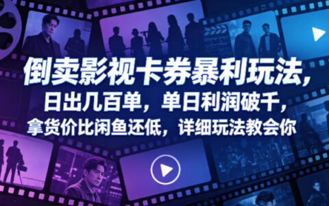 2025影视卡券交易盈利方法：低成本拿货与高收益实操教程