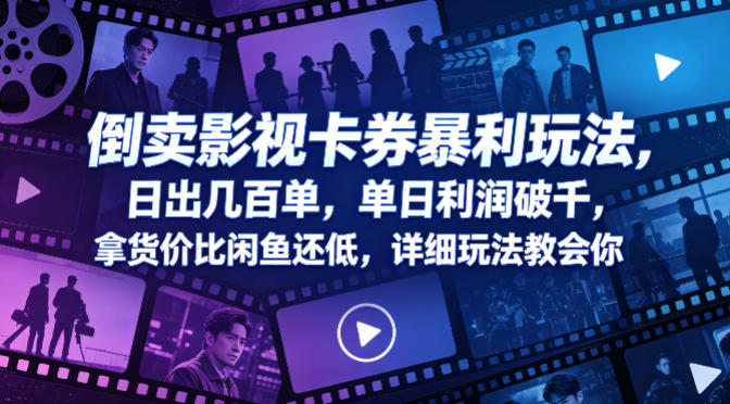 2025影视卡券交易盈利方法：低成本拿货与高收益实操教程