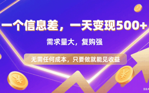 126：高需求信息差变现策略，低成本强复购实操指南