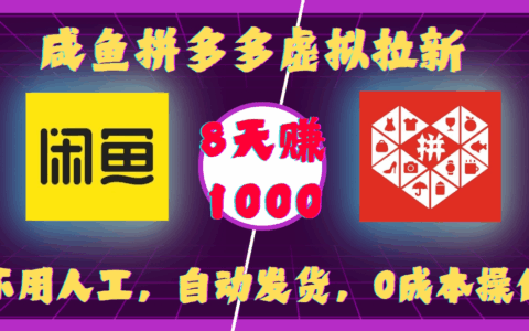闲鱼拼多多虚拟拉新项目：低成本自动发货实操变现攻略