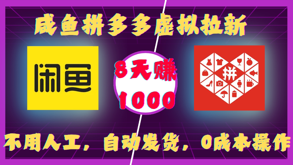 闲鱼拼多多虚拟拉新项目：低成本自动发货实操变现攻略