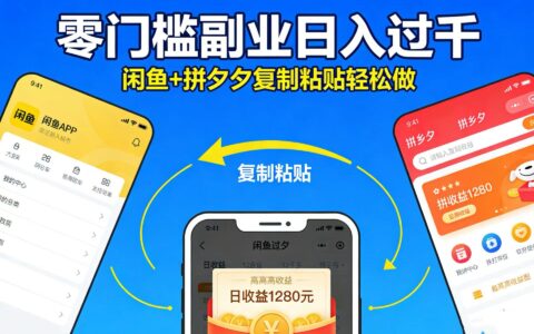 2025闲鱼拼夕夕复制粘贴副业：零门槛变现实操攻略