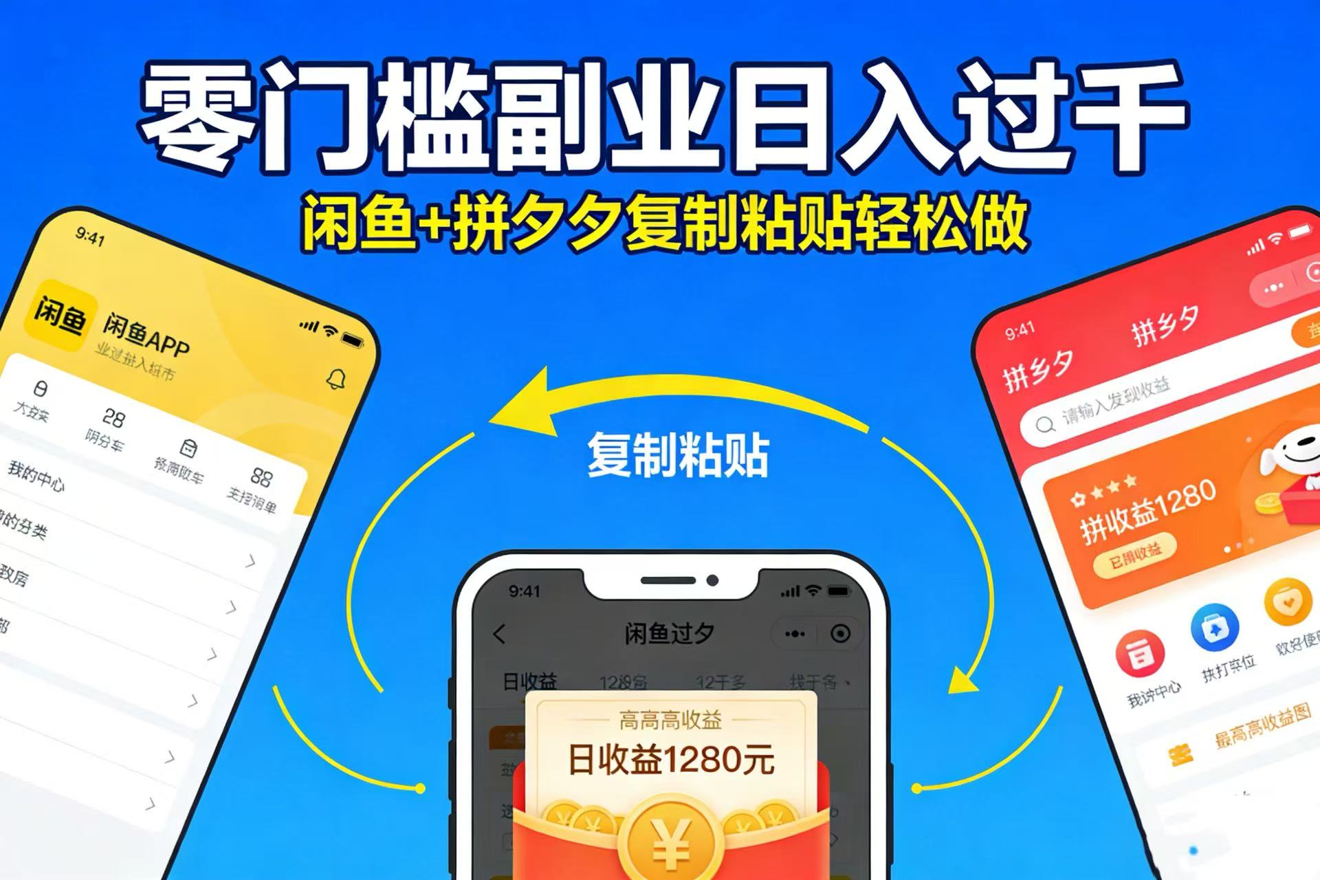 2025闲鱼拼夕夕复制粘贴副业：零门槛变现实操攻略