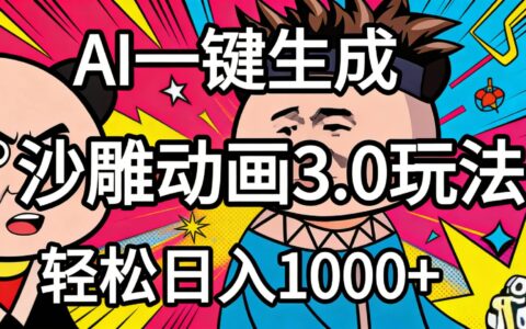 2026年沙雕动画4.0变现攻略：AI一键生成实战方法