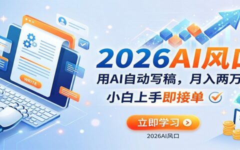 2025AI自动写稿赚钱实操指南：新手快速变现策略