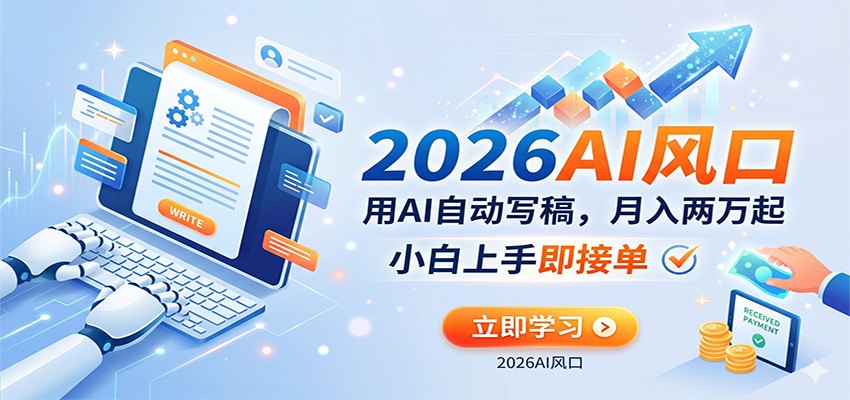 2025AI自动写稿赚钱实操指南：新手快速变现策略