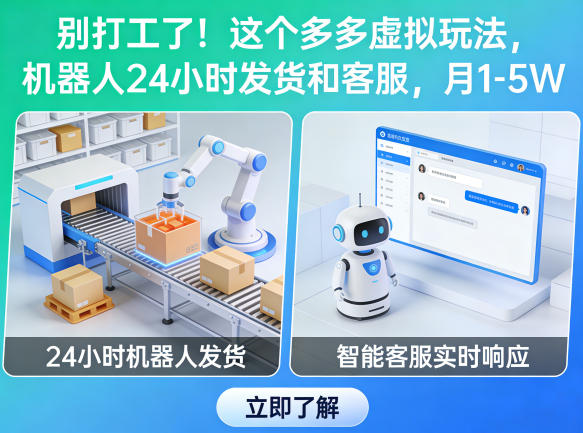 2025多多虚拟项目：24小时自动操作变现实战指南