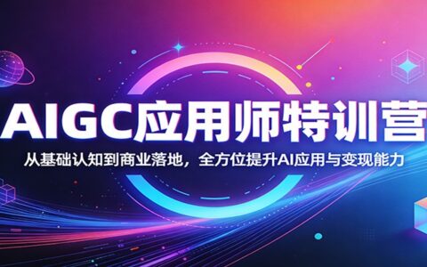 AIGC应用师特训营：AI变现实战从入门到商业落地