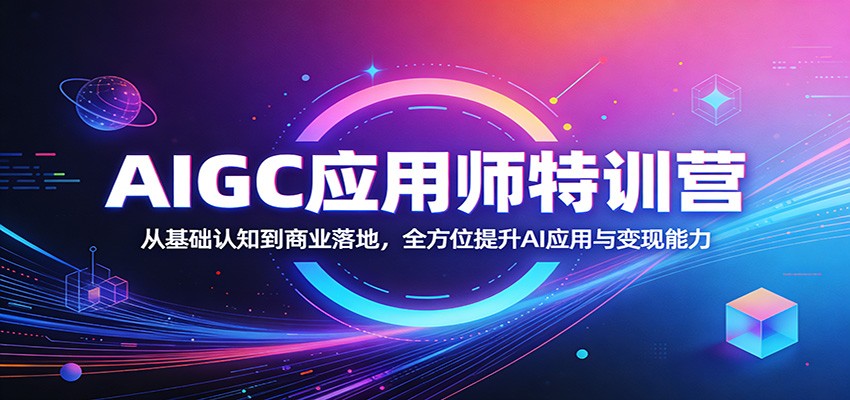 AIGC应用师特训营：AI变现实战从入门到商业落地
