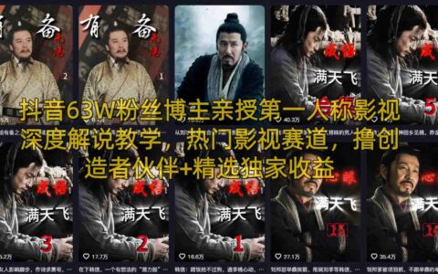 抖音63万粉博主实测：影视解说赛道变现指南，打造创作者被动收入实战思路