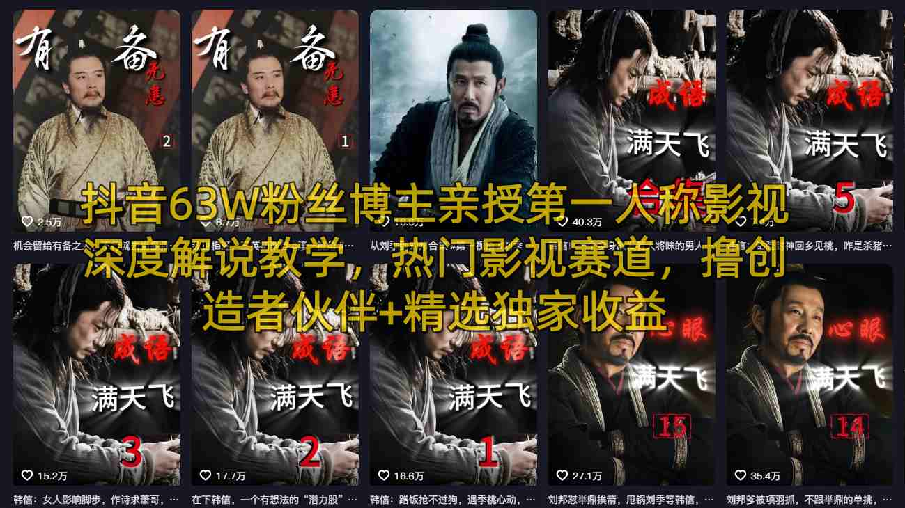 抖音63万粉博主实测：影视解说赛道变现指南，打造创作者被动收入实战思路
