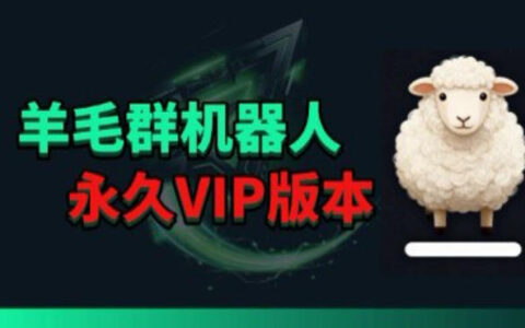 福利线报监控与返利群管理实战指南：VIP策略与变现案例