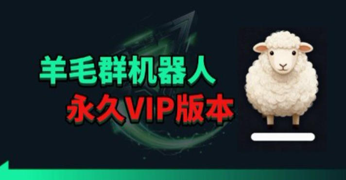 福利线报监控与返利群管理实战指南：VIP策略与变现案例