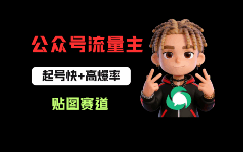 2025借助AI生成爆款贴图的公众流量主变现实战攻略